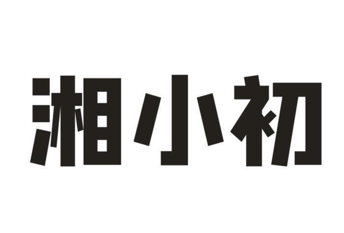湘小初