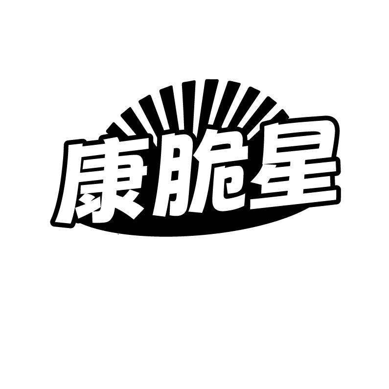 康脆星