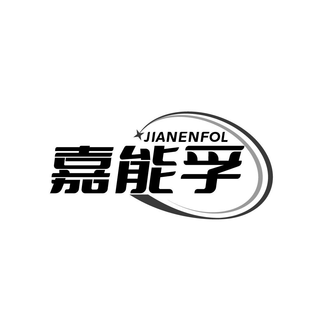嘉能孚JIANENFOL