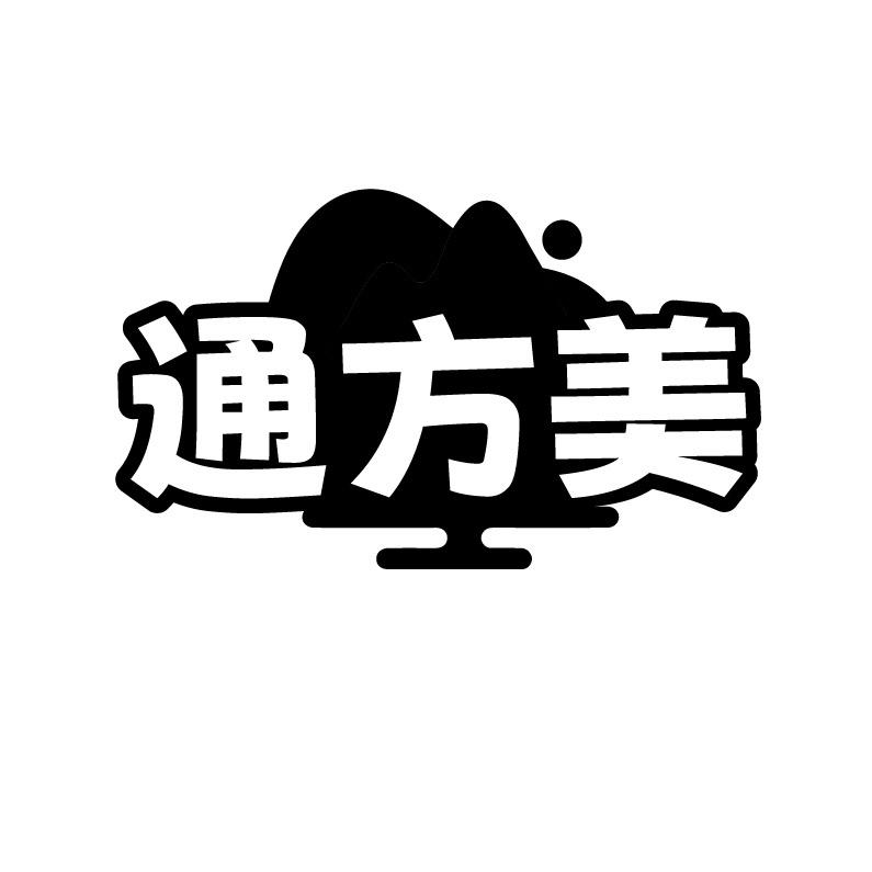 通方美
