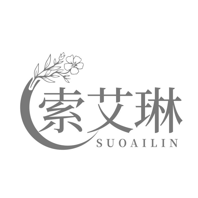 索艾琳