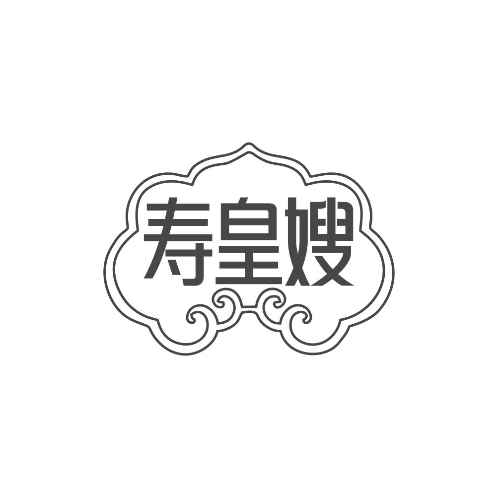 寿皇嫂