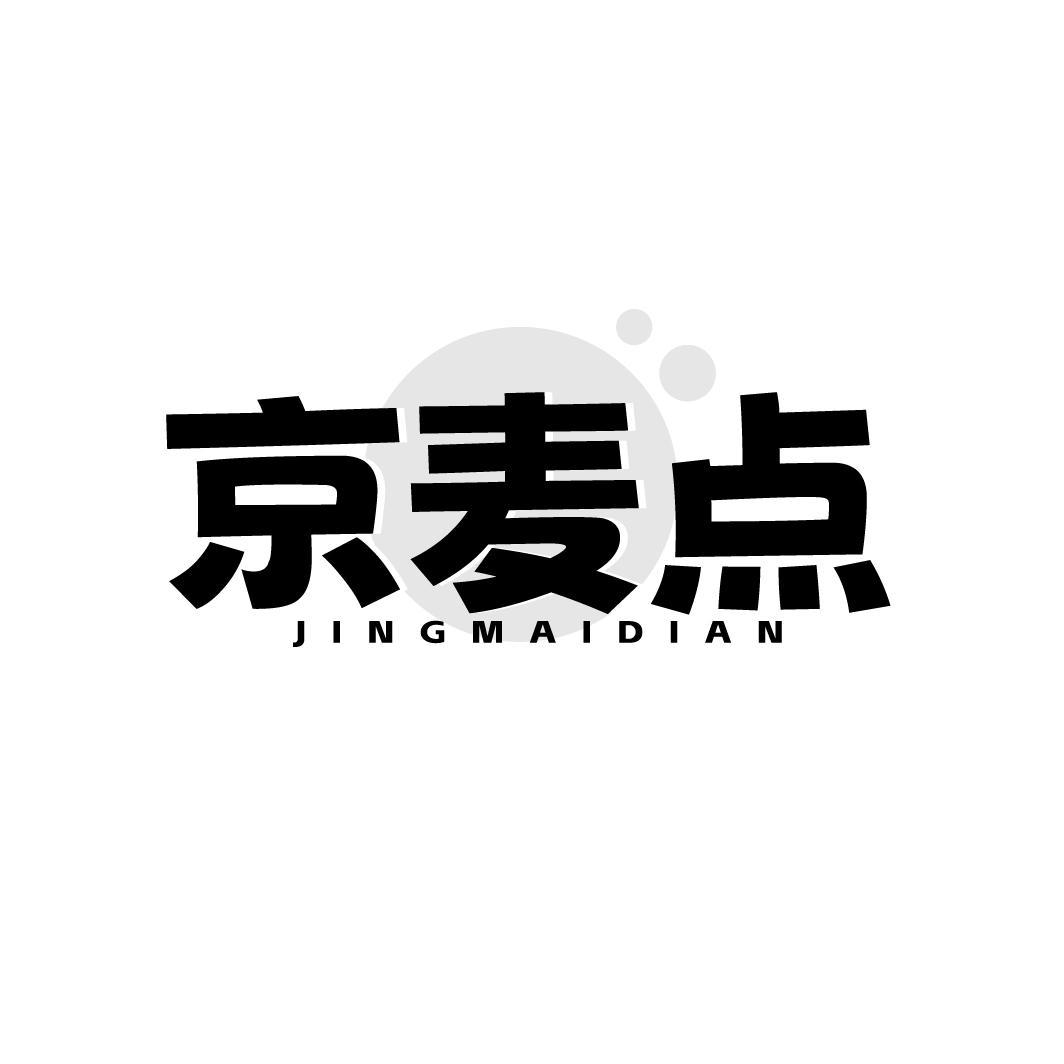 京麦点