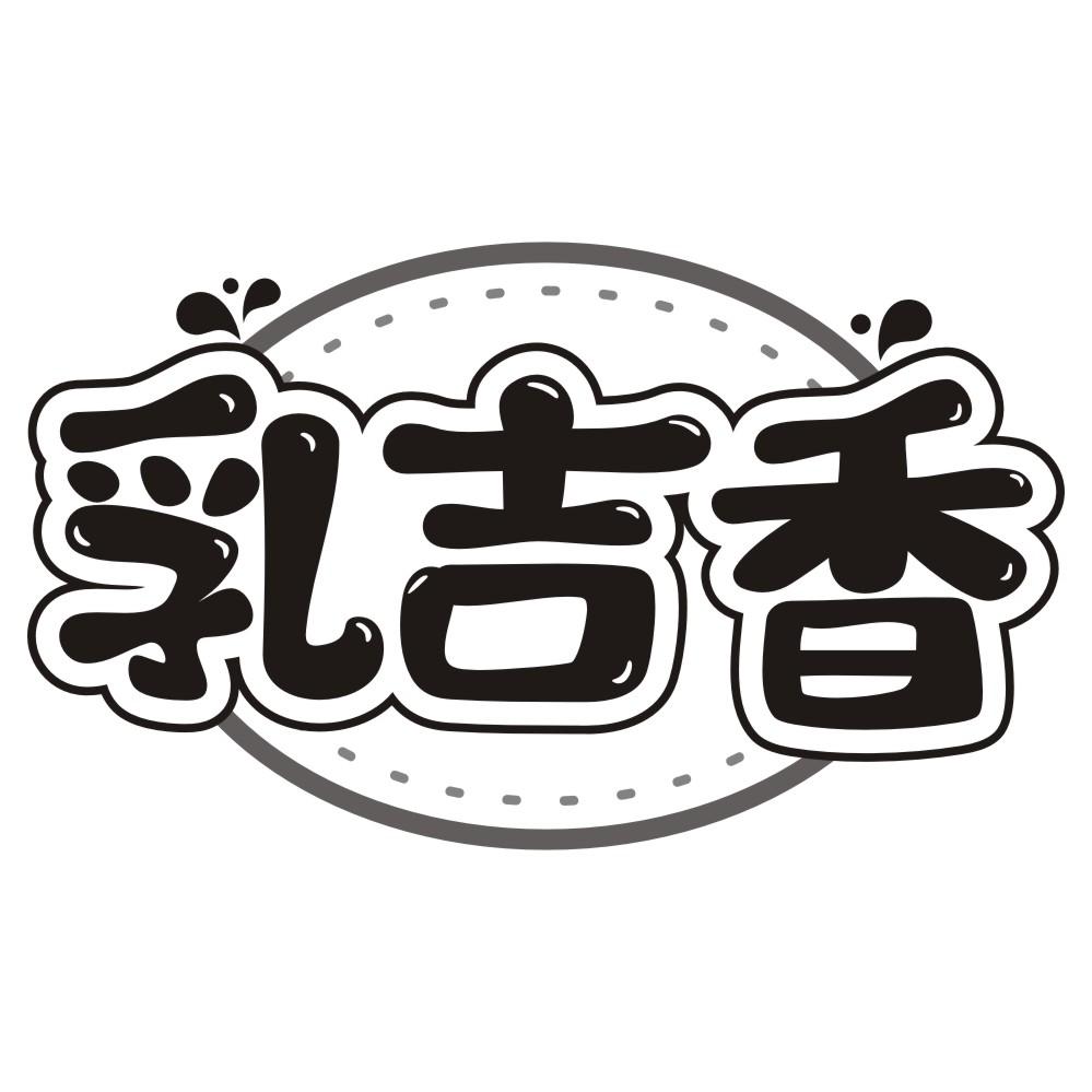 乳吉香