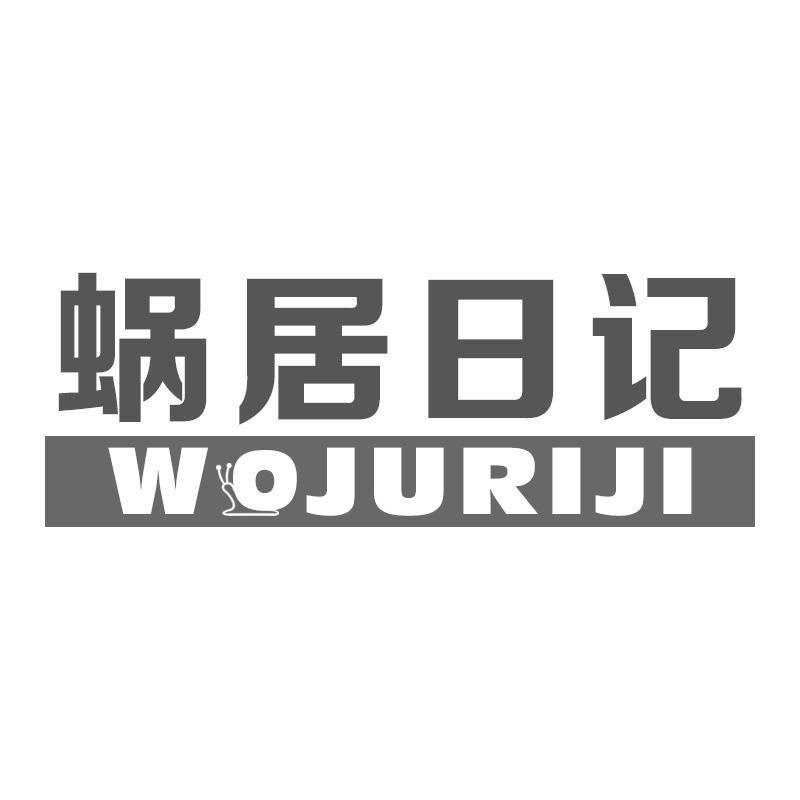 蜗居日记