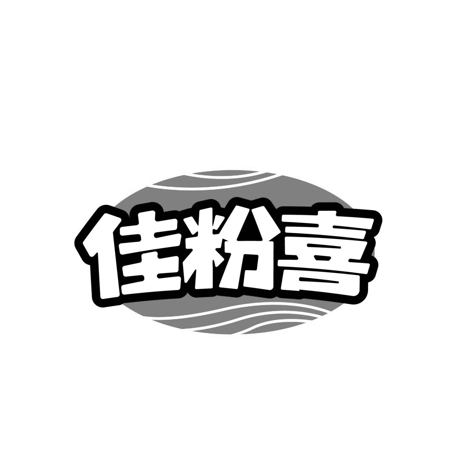 佳粉喜