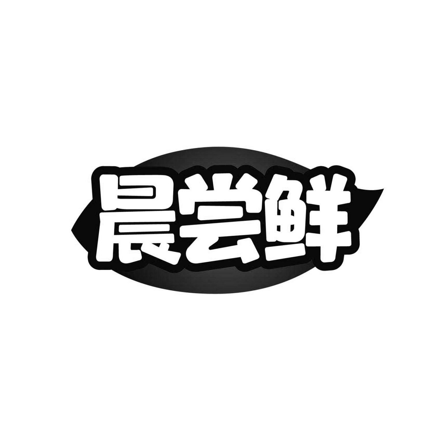 晨尝鲜