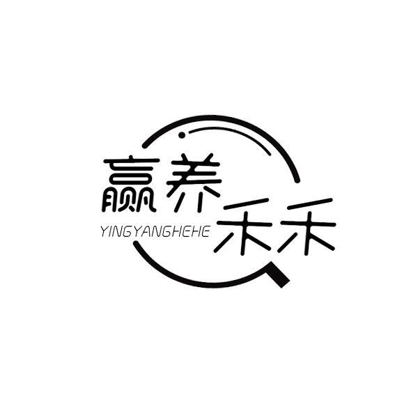 赢养禾禾