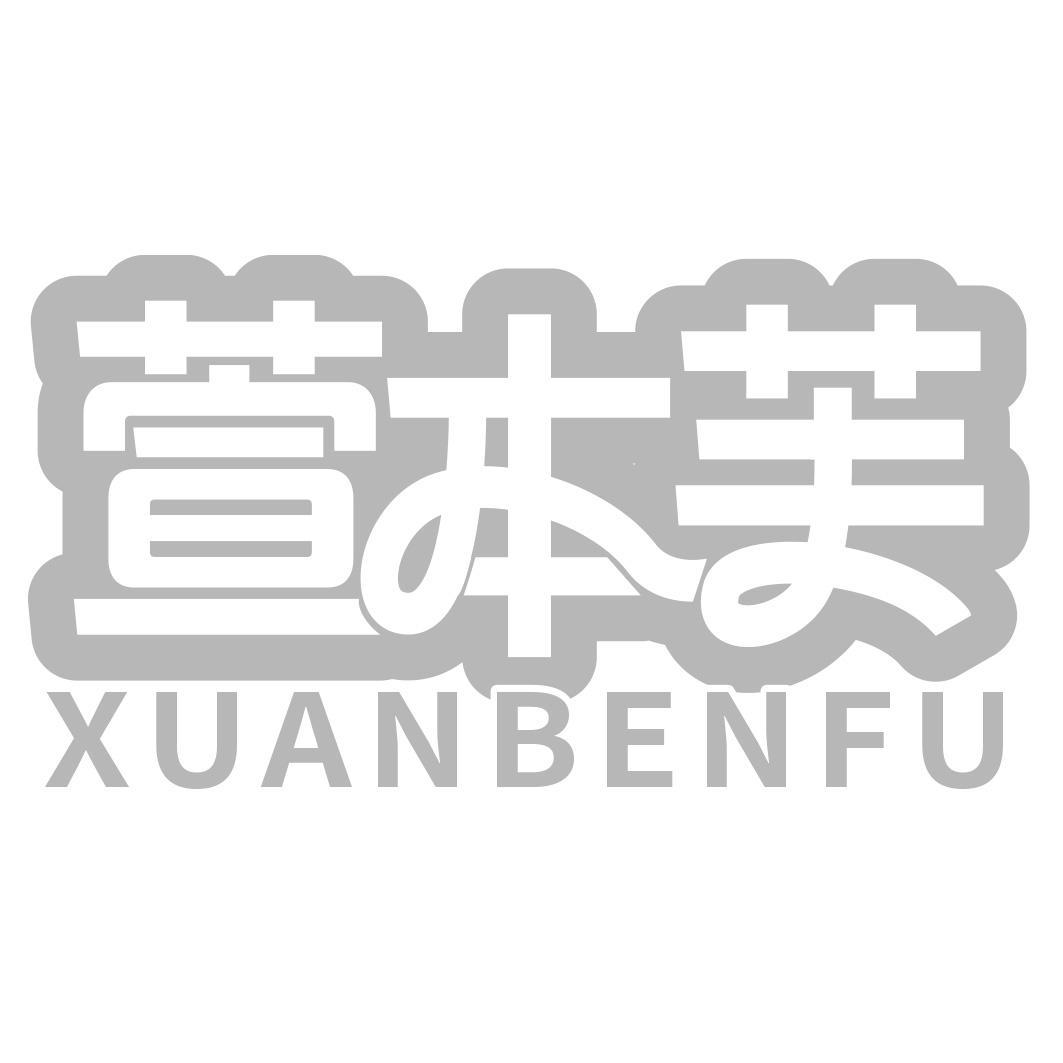 萱本芙