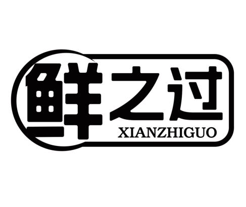 鲜之过