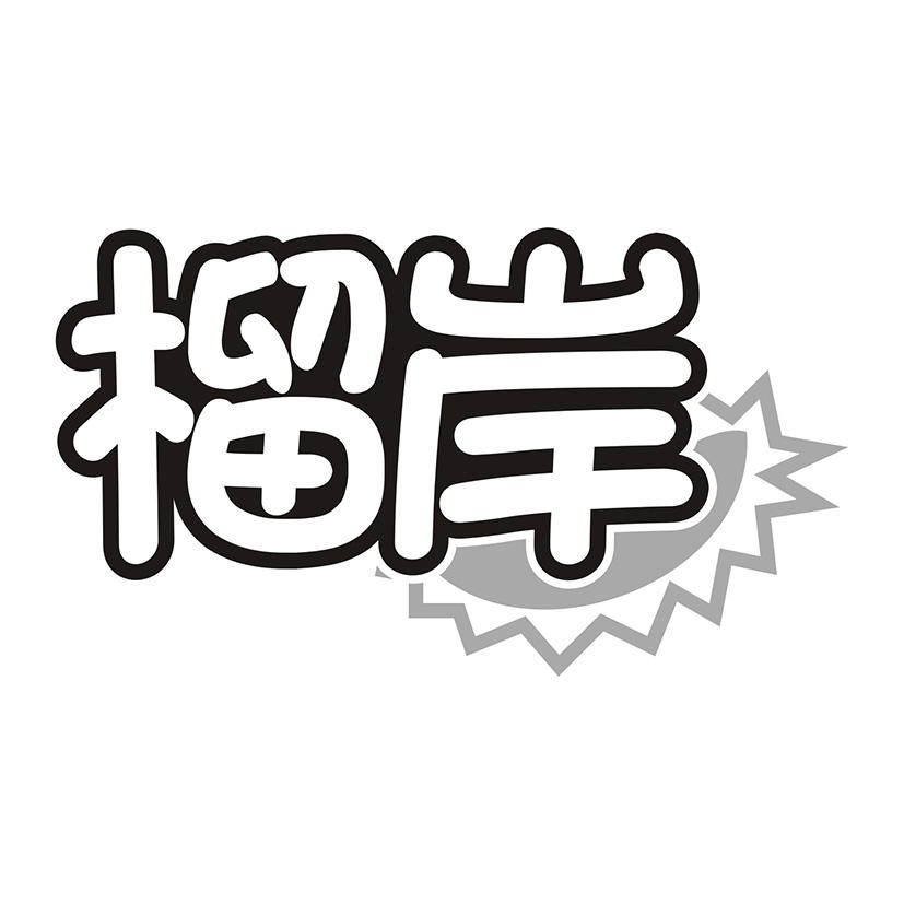 榴岸