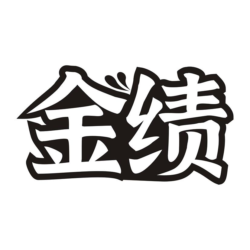 金绩