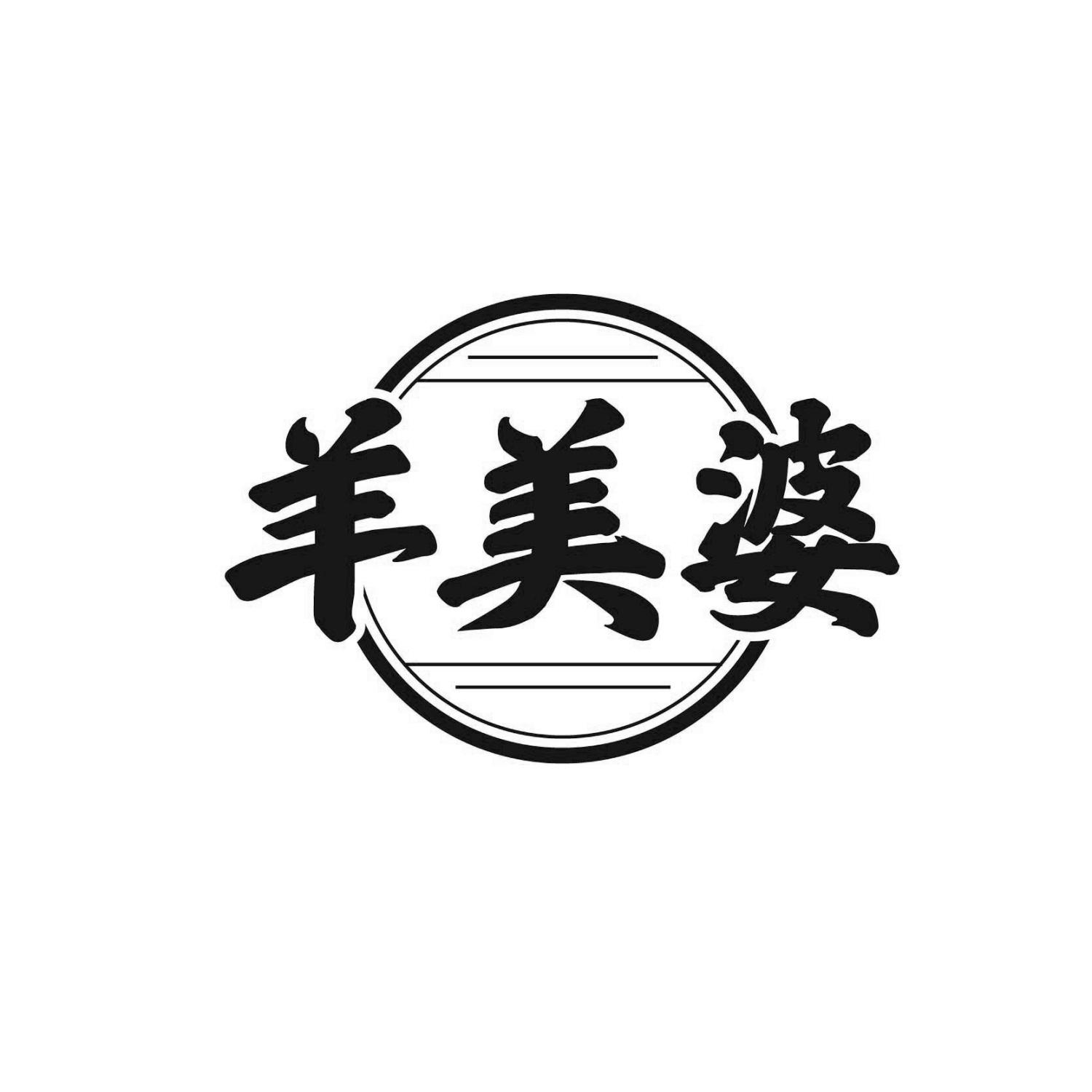 羊美婆