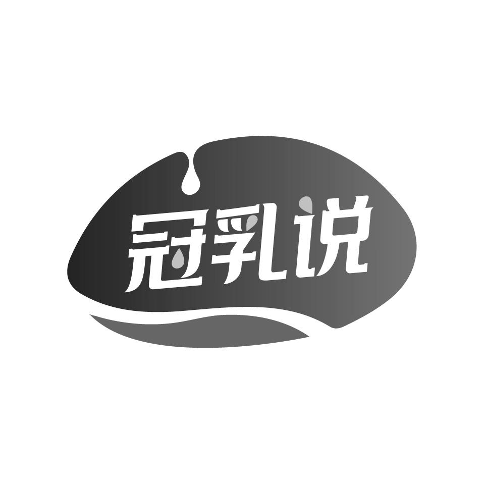 冠乳说