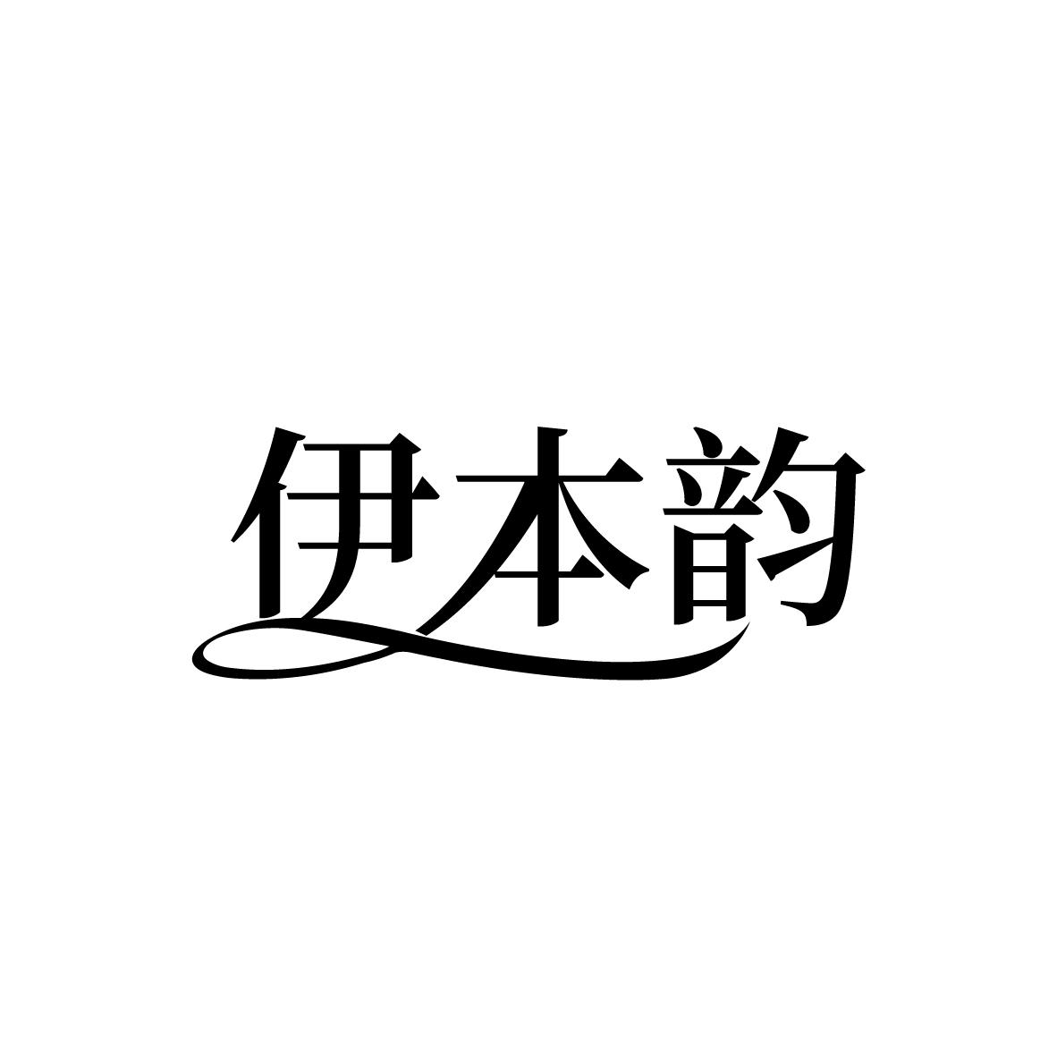 伊本韵