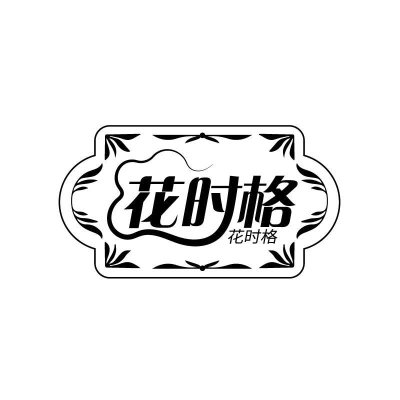 花时格