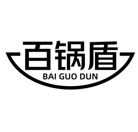 百锅盾