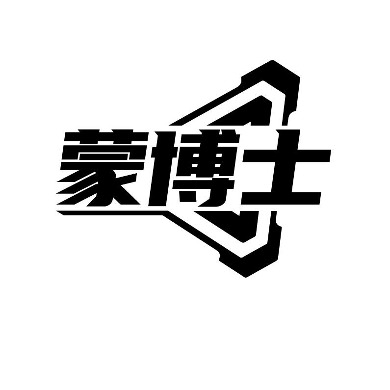 蒙博士