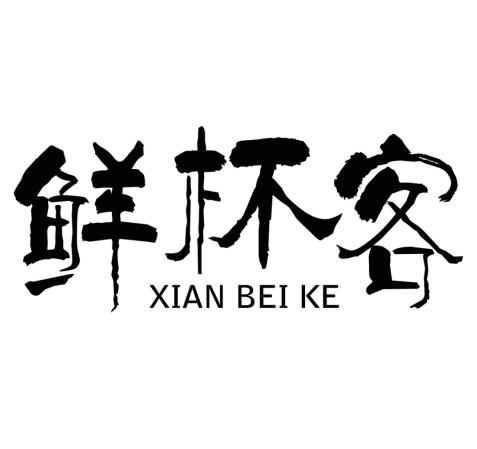 鲜杯客