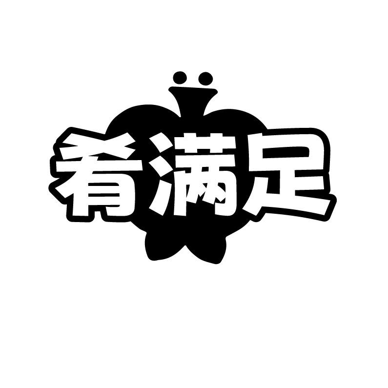 肴满足