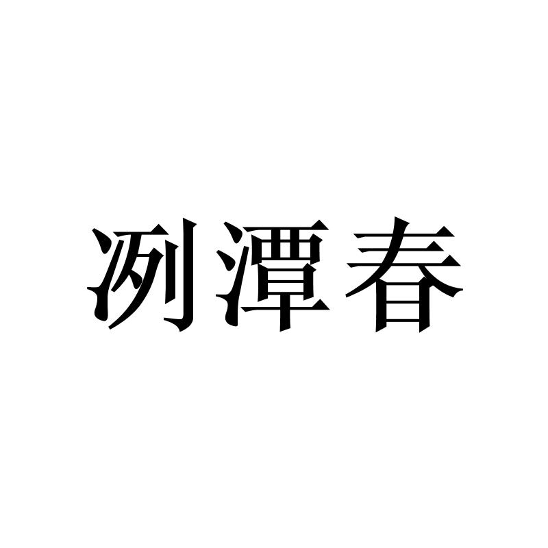 冽潭春