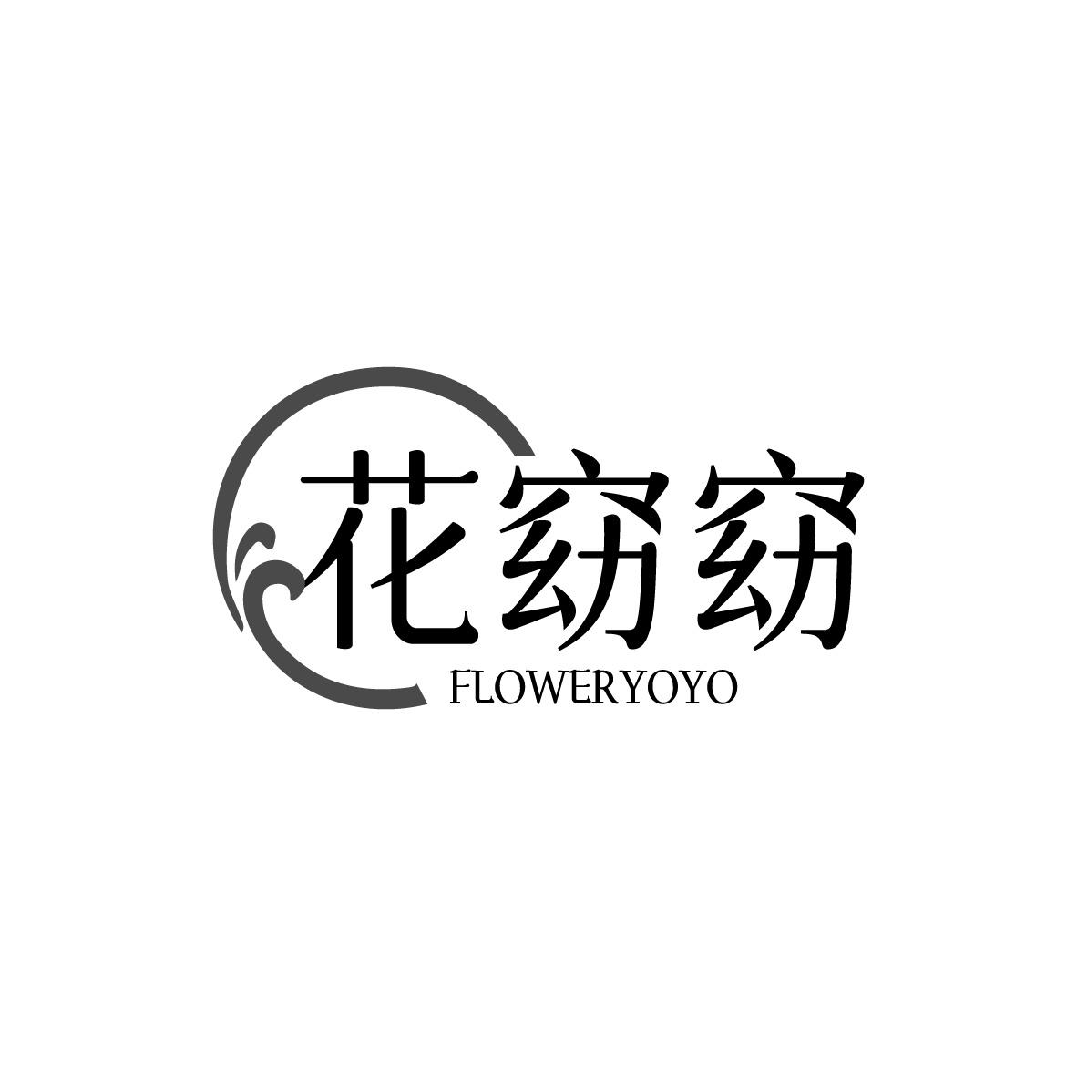 花窈窈 FLOWERYOYO