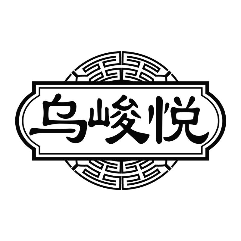 乌峻悦