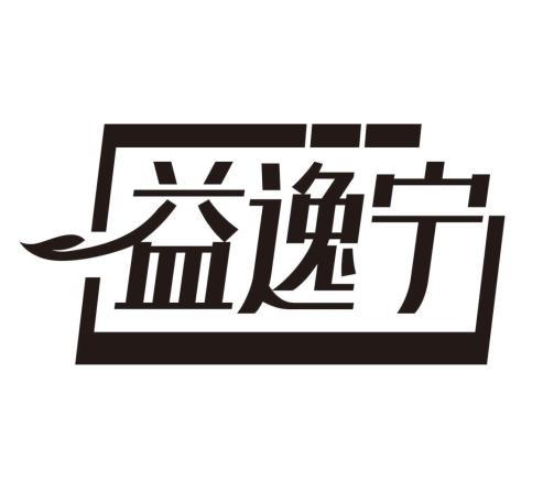 益逸宁