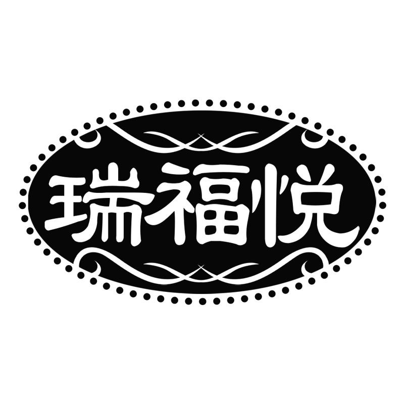 瑞福悦