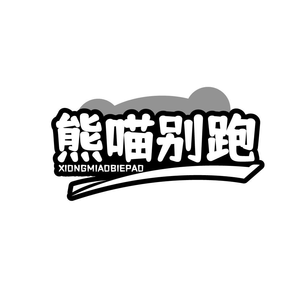 熊喵别跑XIONGMIAOBIEPAO