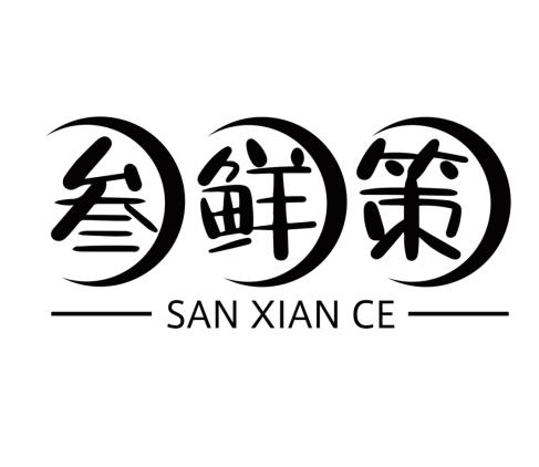 叁鲜策