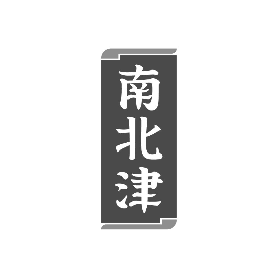 南北津