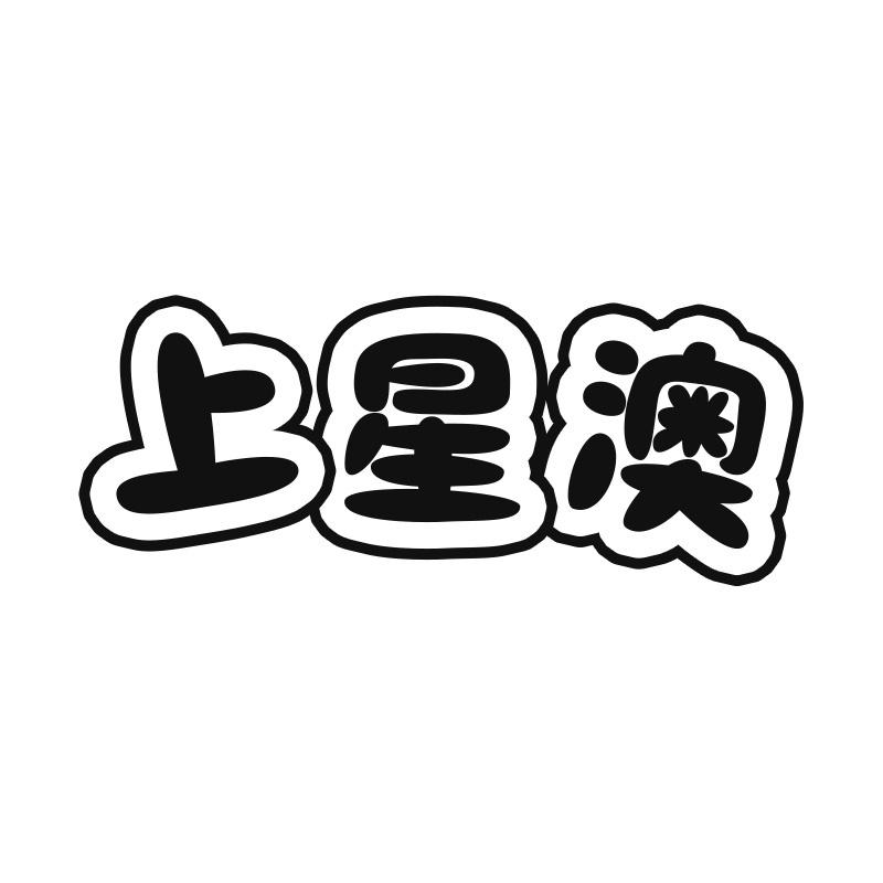 上星澳