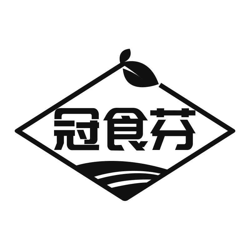 冠食芬