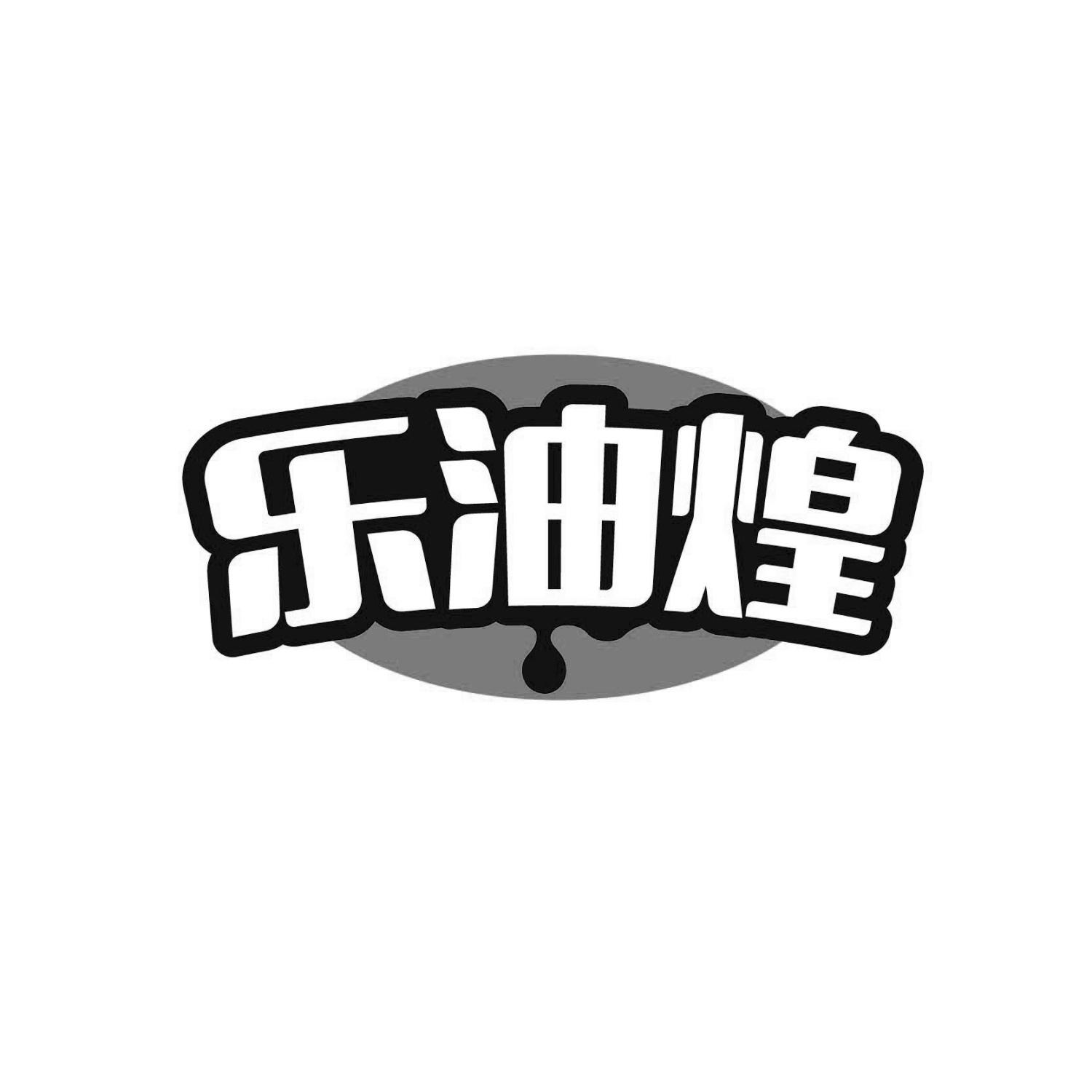 乐油煌