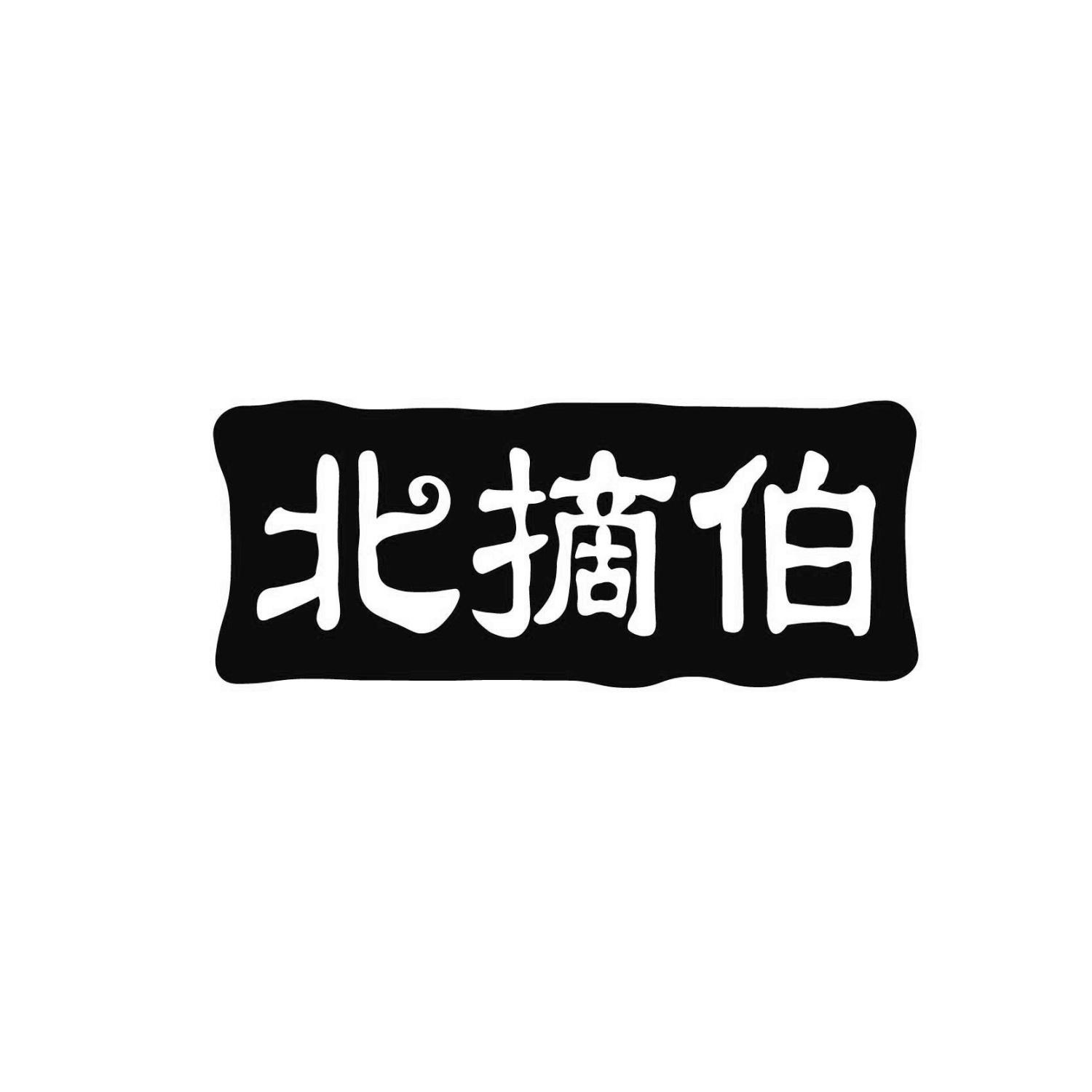 北摘伯