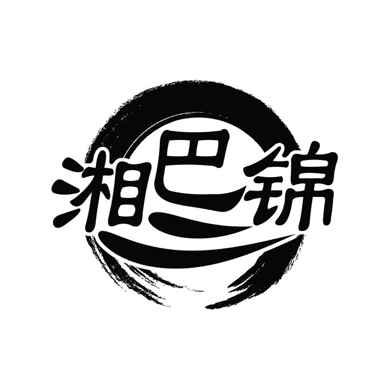 湘巴锦