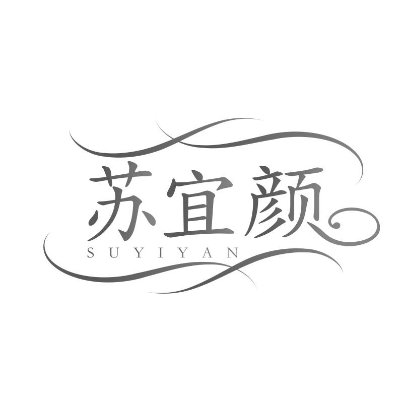 苏宜颜