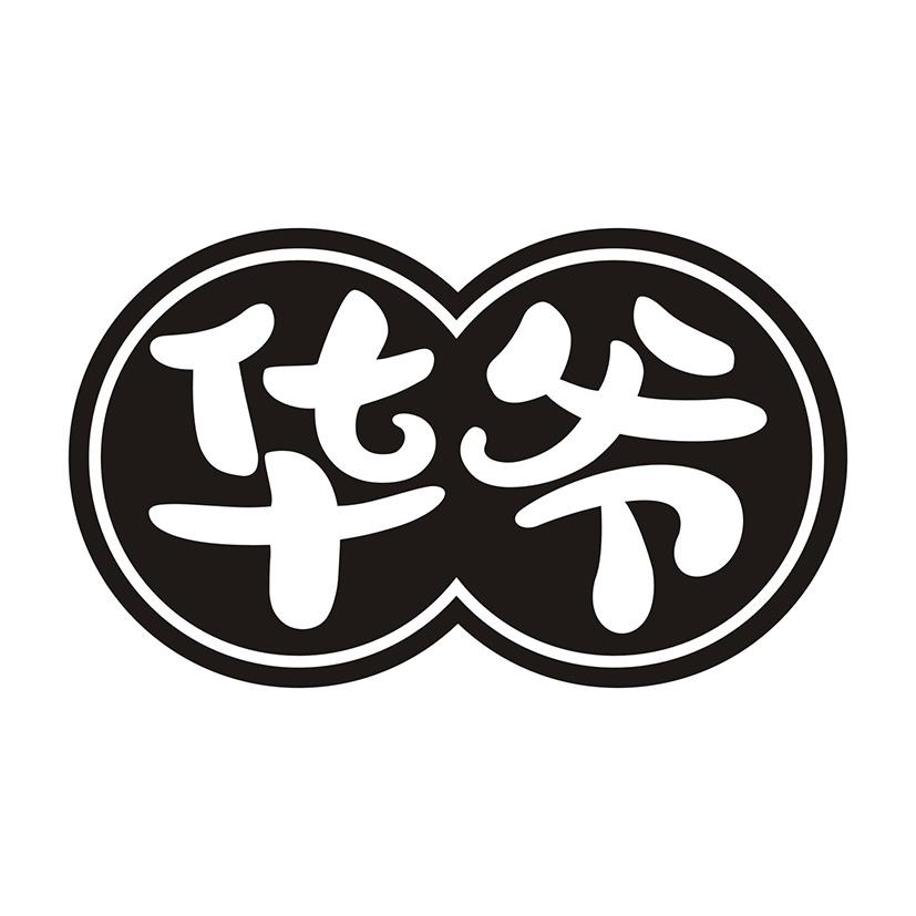 华爷