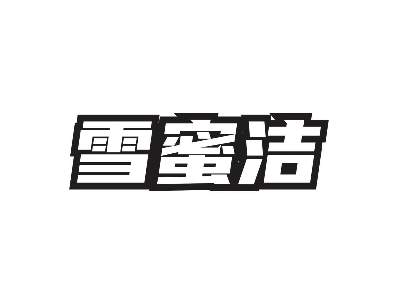 雪蜜洁