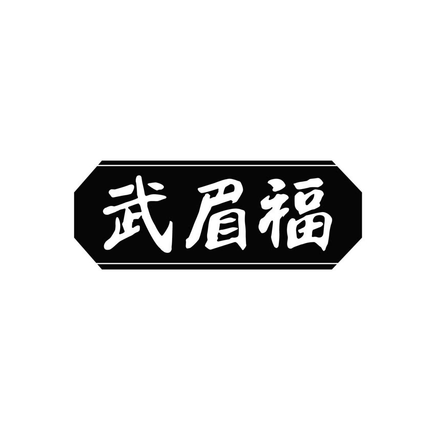 武眉福