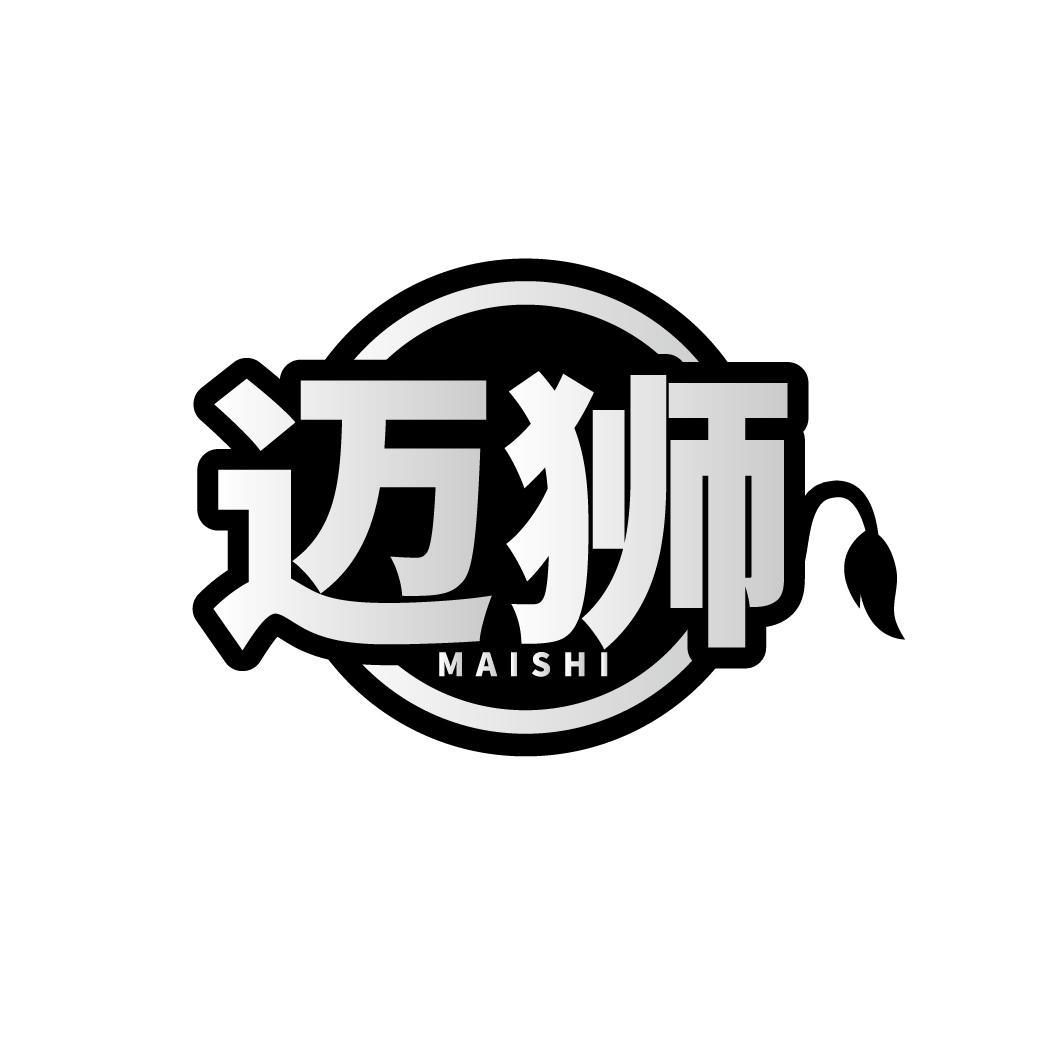 迈狮      MAISHI