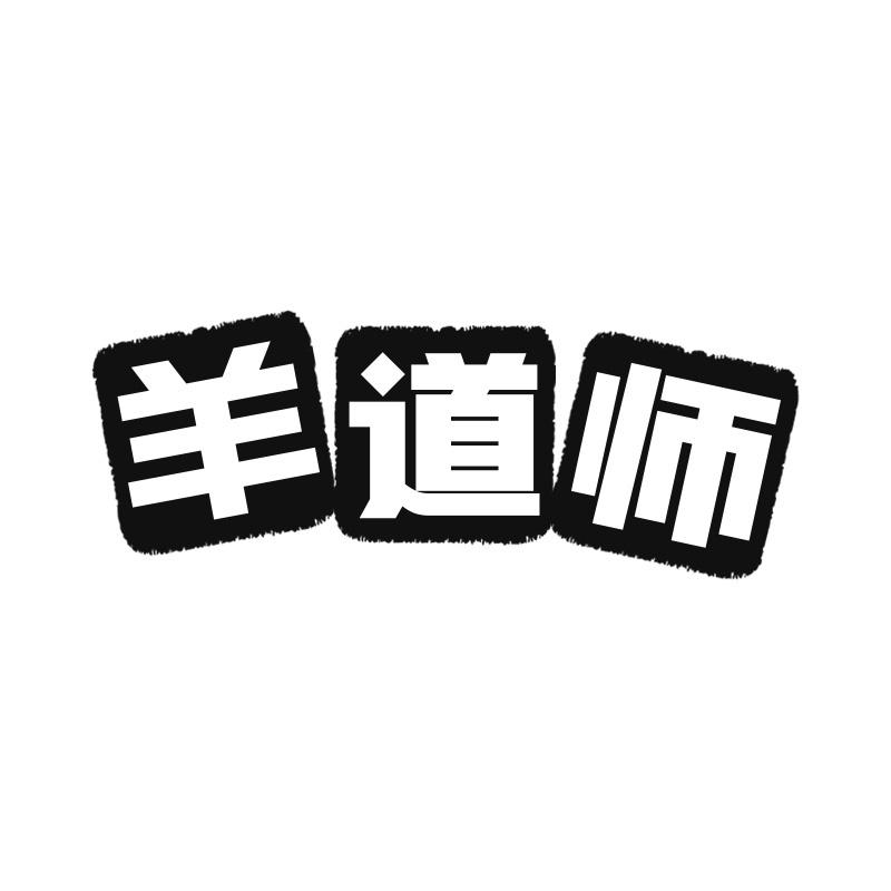 羊道师