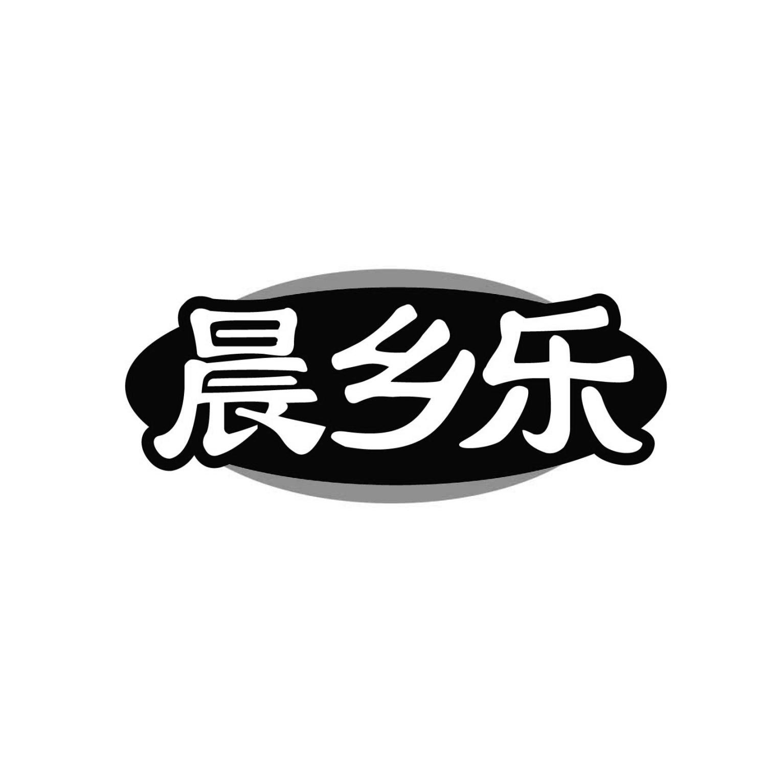 晨乡乐