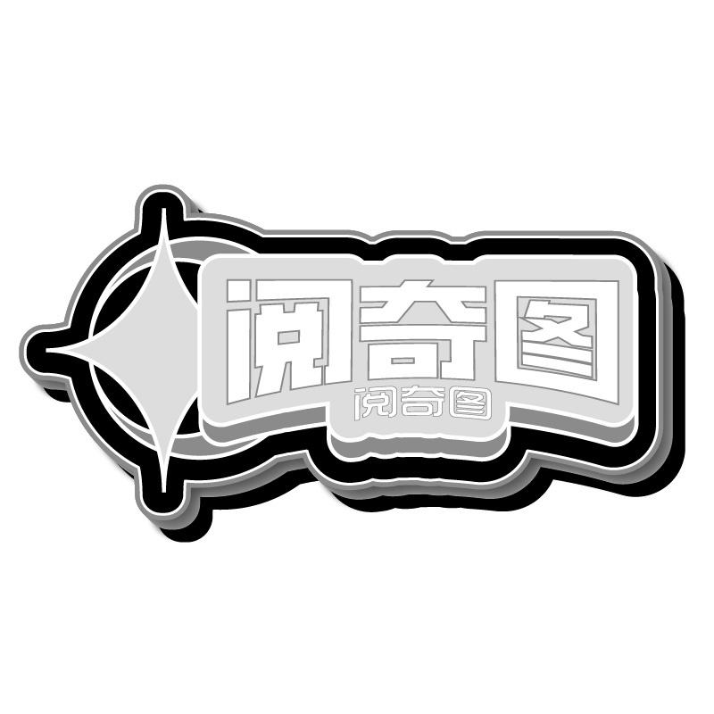 阅奇图