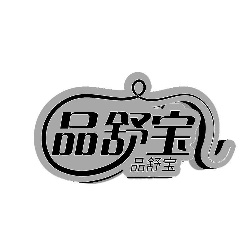 品舒宝