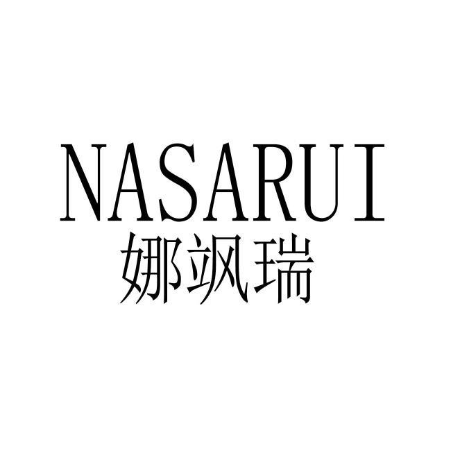 娜飒瑞