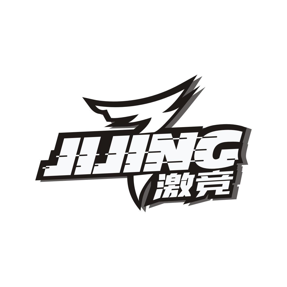 激竞