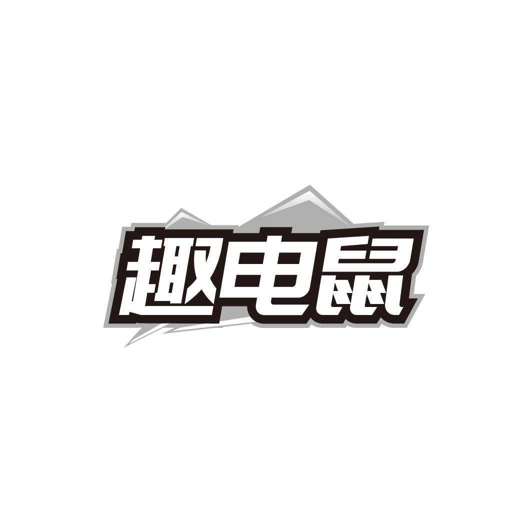 趣电鼠