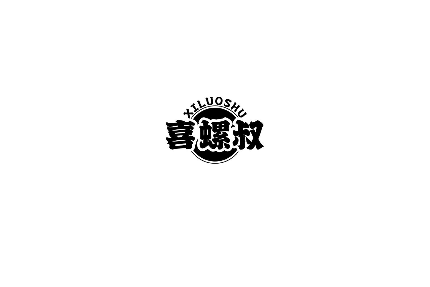喜螺叔